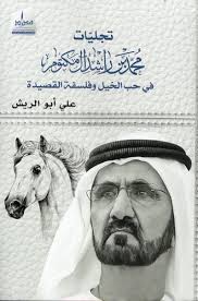 Manifestations of Mohammed bin Rashid